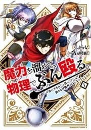 魔力を溜めて､物理でぶん殴る｡～外れスキルだと思ったそれは､新たな可能性のはじまりでした～_thumbnail