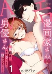 エロ漫画家さんとAV男優さん～無修正でイヤラシイの見せてあげますよ_thumbnail