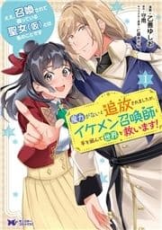 ええ､召喚されて困っている聖女(仮)とは私のことです 魔力がないと追放されましたが､イケメン召喚師と手を組んで世界を救います!(コミック)_thumbnail