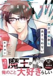 魔王は勇者をあきらめない