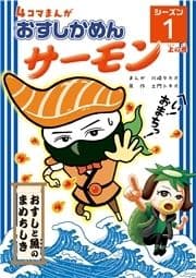 おすしかめんサーモン 4コマまんが｢おすしかめんサーモン｣シーズン1 上の巻_thumbnail