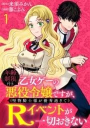 年齢制限付き乙女ゲーの悪役令嬢ですが､堅物騎士様が優秀過ぎてRイベントが一切おきない   WEBコミックガンマぷらす連載版_thumbnail