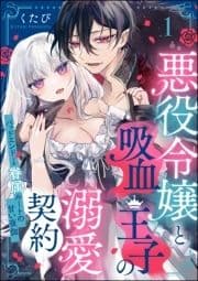 悪役令嬢と吸血王子の溺愛契約 バッドエンド→眷属ルートの甘い夜伽(分冊版)