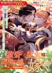 黄昏の皇女は辺境の城に嫁ぐ_thumbnail