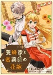 養蜂家と蜜薬師の花嫁 【連載版】_thumbnail