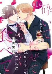 花丸漫画 砕いて混ぜてやさしく食べて_thumbnail