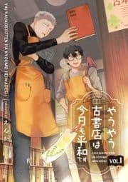 やうやう古書店は今日も平和です【分冊版】_thumbnail
