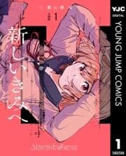 新しいきみへ 分冊版