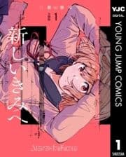 新しいきみへ 分冊版_thumbnail