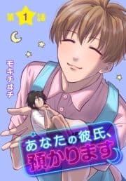 あなたの彼氏､預かります[ばら売り]_thumbnail