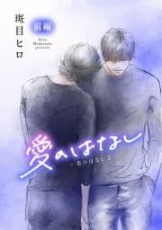 花丸漫画 愛のはなし -恋のはなし2-