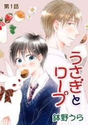 花丸漫画 うさぎとロープ