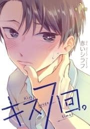 花丸漫画 キス7回｡