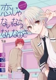 花丸漫画 恋じゃないならなんなのさ
