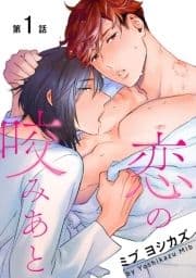 花丸漫画 恋の咬みあと_thumbnail