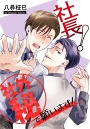 花丸漫画 社長!社外秘で願います!_thumbnail