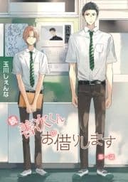 花丸漫画 続･善次くんお借りします