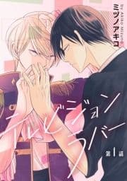 花丸漫画 テレビジョンラバー