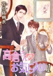 花丸漫画 高倉さんのお気に入り_thumbnail