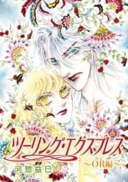 花丸漫画 ツーリング･エクスプレス～OR編～