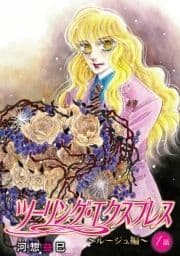 花丸漫画 ツーリング･エクスプレス～ルージュ編～