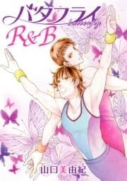 花丸漫画 バタフライR&B