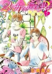 花丸漫画 2人カフェ巡りしましょ2_thumbnail