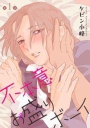 花丸漫画 不本意お盛りボーイ_thumbnail