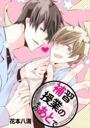 花丸漫画 補習授業のそのあとで