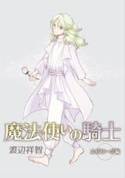 花丸漫画 魔法使いの騎士 エピローグ特別編