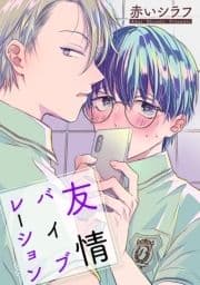 花丸漫画 友情バイブレーション_thumbnail