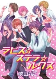 花丸漫画 ラピス☆ステラ☆ルクス_thumbnail