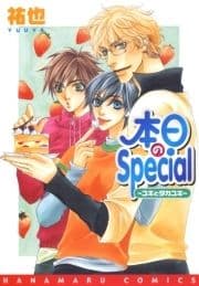 本日のSpecial～ユキとタカユキ～