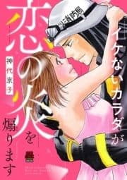 イケないカラダが恋の炎を煽ります【電子単行本】