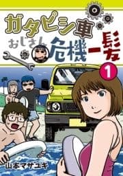 ガタピシ車おじさん危機一髪_thumbnail