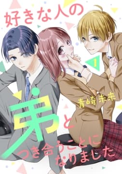 好きな人の弟とつき合うことになりました_thumbnail