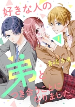 好きな人の弟とつき合うことになりました ベツフレプチ_thumbnail