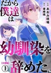 だから僕達は幼馴染を辞めた｡【合冊版】_thumbnail