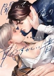 聞いて､俺の恥ずかしい音 【電子限定特典付き】_thumbnail
