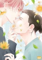 泣きっ面に花 【電子限定特典付き】_thumbnail