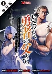 どうも､勇者の父です｡～この度は愚息がご迷惑を掛けて､申し訳ありません｡～(コミック) 分冊版_thumbnail