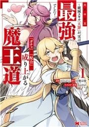 大罪の魔王～破滅スキル『大罪』が､実は最強でした!『ガチャ』と『配合』で成り上がる魔王道～(コミック)_thumbnail