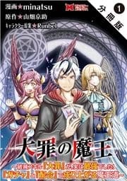 大罪の魔王～破滅スキル『大罪』が､実は最強でした!『ガチャ』と『配合』で成り上がる魔王道～(コミック) 分冊版