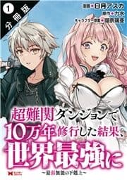 超難関ダンジョンで10万年修行した結果､世界最強に ～最弱無能の下剋上～(コミック) 分冊版