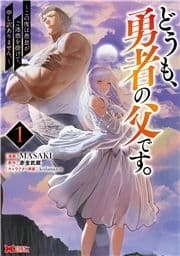 どうも､勇者の父です｡～この度は愚息がご迷惑を掛けて､申し訳ありません｡～(コミック)_thumbnail