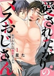 愛されたがりのメスおじさん～年下わんこの執着セックス