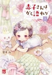 赤子さんはかく語れり【電子単行本】