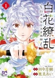 白花繚乱―白き少女と天才軍師―【電子単行本】【電子特別版】_thumbnail