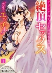 ｢先生…エッチしよ｣マジメな教え子と忘れられない絶頂セックス_thumbnail