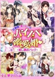 乙女ドルチェ ハイスぺ溺愛婚 試し読みパック【電子限定版】_thumbnail